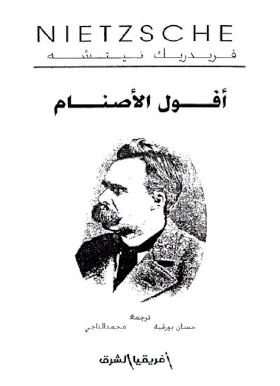 أفول الأصنام