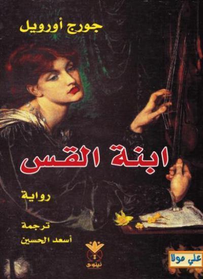 ابنة القس