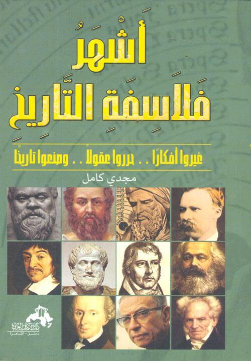 أشهر فلاسفة التاريخ