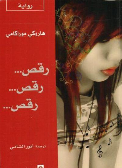 ..رقص.. رقص.. رقص