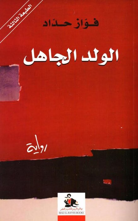الولد الجاهل