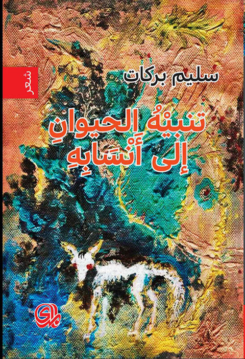 تنبيه الحيوان إلى أنسابه