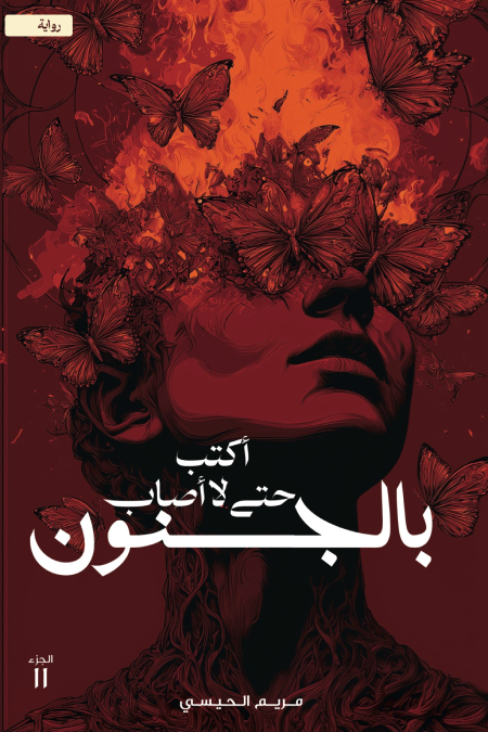أكتب حتى لا أصاب بالجنون : الجزء الثاني