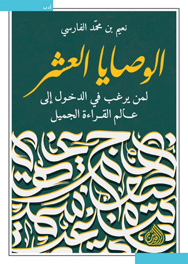 الوصايا العشر : لمن يرغب في الدخول إلى عالم القراءة الجميل