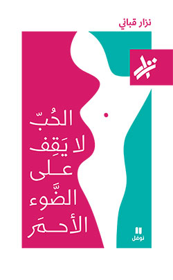 الحب لا يقف على الضوء الاحمر