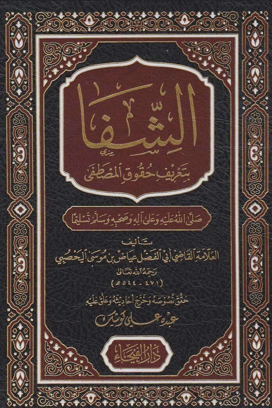 الشفا بتعريف حقوق المصطفى