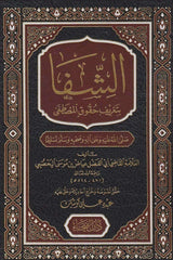 الشفا بتعريف حقوق المصطفى
