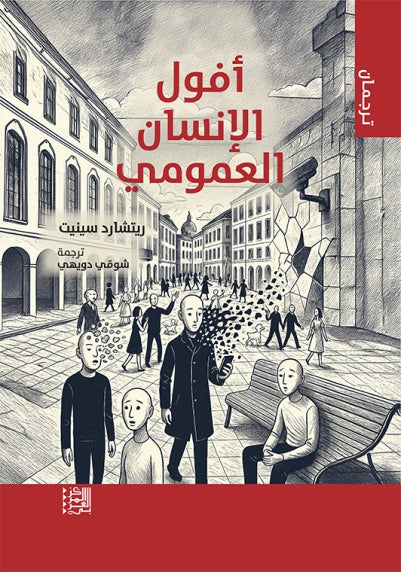 أفول الإنسان العمومي