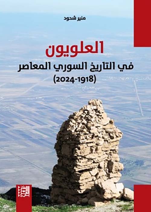 العلويون في التاريخ السوري المعاصر ( 1918 - 2024 )