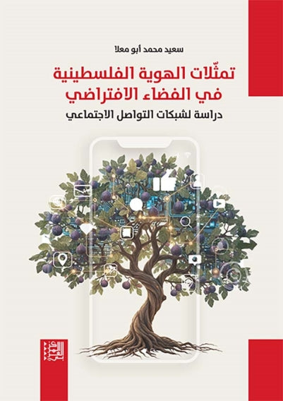 تمثلات الهوية الفلسطينية في الفضاء الافتراضي : دراسة لشبكات التواصل الاجتماعي