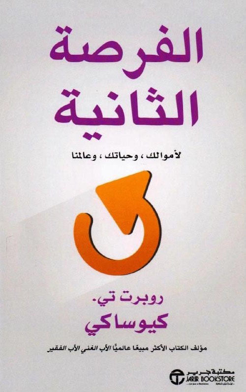 الفرصة الثانية : لأموالك ، وحياتك ، وعالمنا