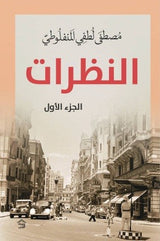 النظرات ثلاثة أجزاء