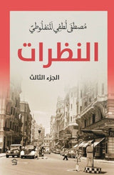 النظرات ثلاثة أجزاء