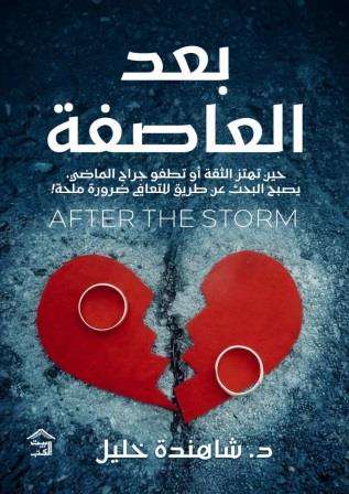 بعد العاصفة : حين تهتز الثقة أو تطفو جراح الماضي يصبح البحث عن طريق للتعافي ضرورة ملحة
