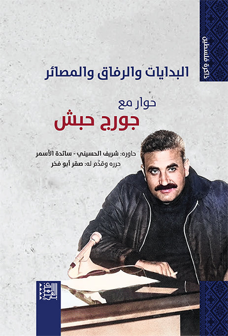 البدايات والرفاق والمصائر : حوار مع جورج حبش