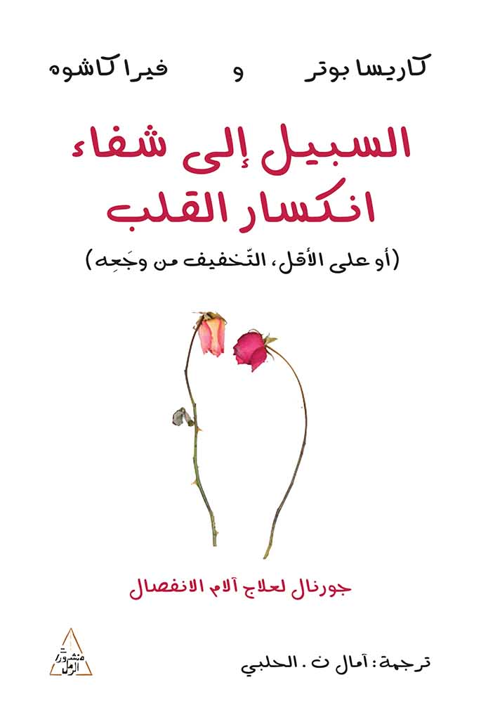 السبيل إلى شفاء انكسار القلب - أو على الأقل التخفيف من وجعه : جورنال لعلاج آلام الانفصال