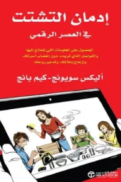 إدمان التشتت في العصر الرقمي