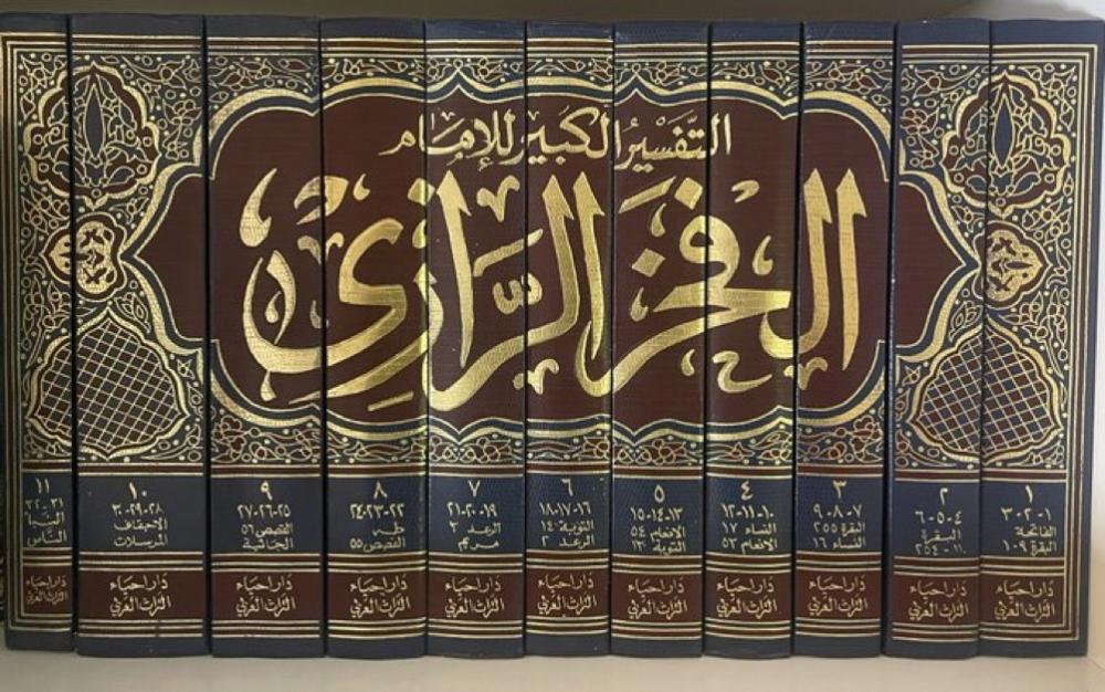 تفسير الفخر الرازي المسمى التفسير الكبير 11 مجلد