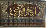 تفسير الفخر الرازي المسمى التفسير الكبير 11 مجلد
