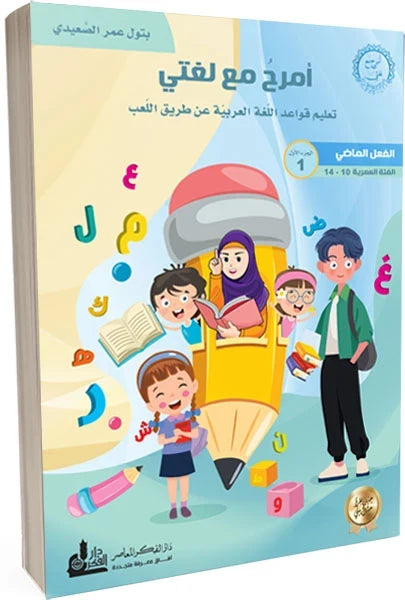 أمرح مع لغتي الجزء الأول : تعليم قواعد اللغة العربية عن طريق اللعب