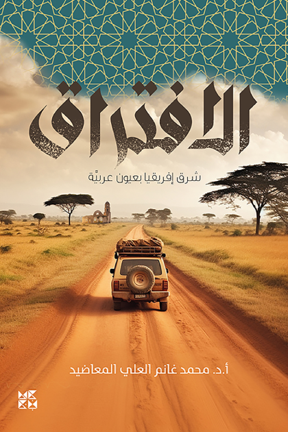 الافتراق : شرق أفريقيا بعيون عربية