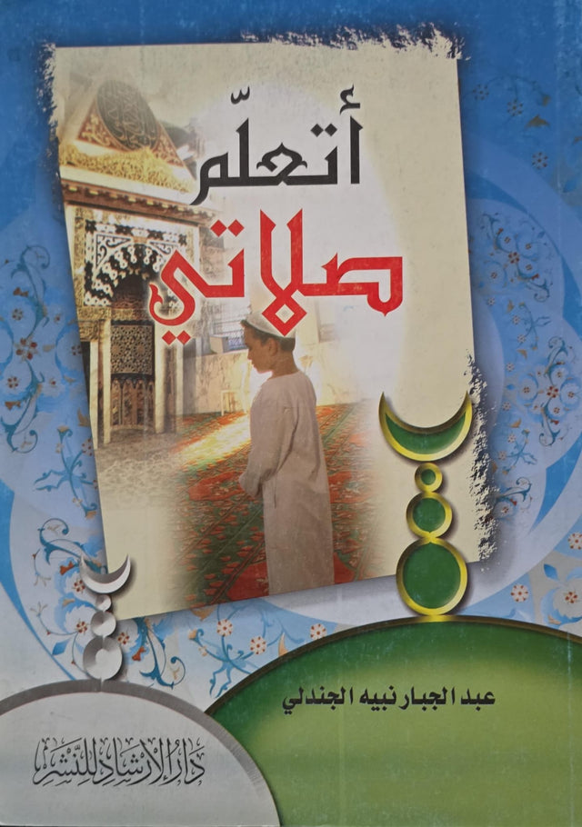 أتعلم صلاتي