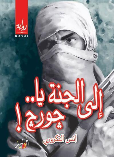 إلى الجنة يا جورج
