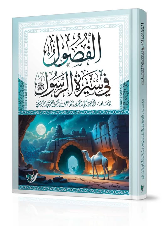 الفصول في سيرة الرسول صلى الله عليه وسلم