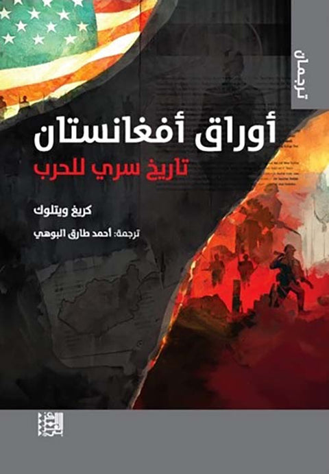 أوراق أفغانستان: تاريخ سري للحرب