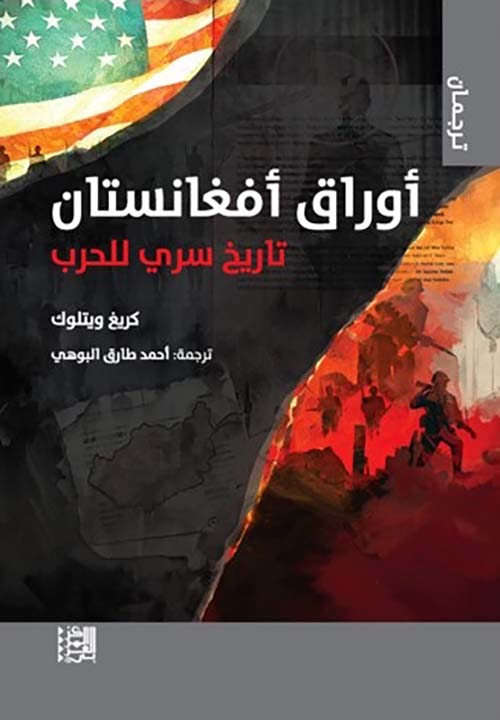 أوراق أفغانستان: تاريخ سري للحرب