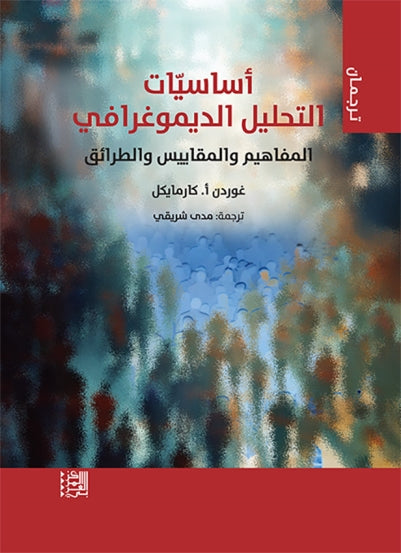 أساسيات التحليل الديموغرافي: المفاهيم والمقاييس والطرائق
