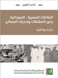 العلاقات المصرية السودانية: جذور المشكلات وتحديات المصالح