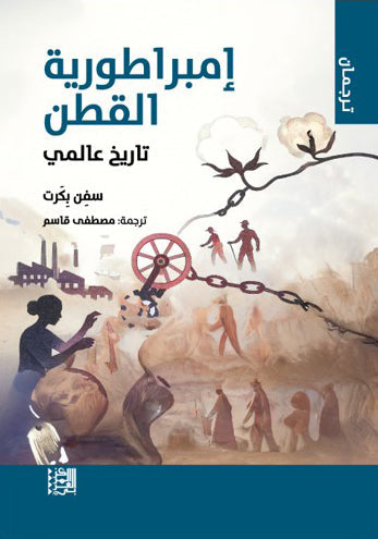 إمبراطورية القطن: تاريخ عالمي