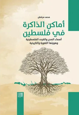 أماكن الذاكرة في فلسطين: أسماء المدن والقرى الفلسطينية وهويتها اللغوية والتاريخية
