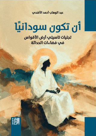 أن تكون سودانياً