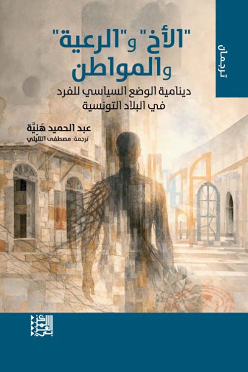 الأخ والرعية والمواطن: دينامية الوضع السياسي للفرد في البلاد التونسية