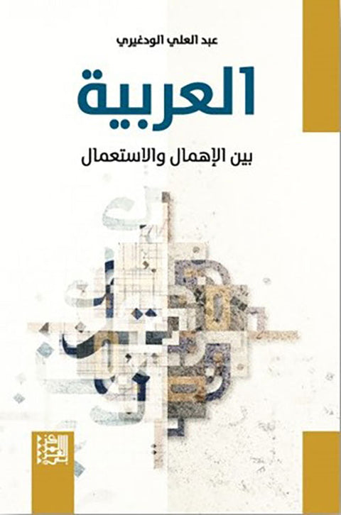 العربية بين الإهمال والاستعمال