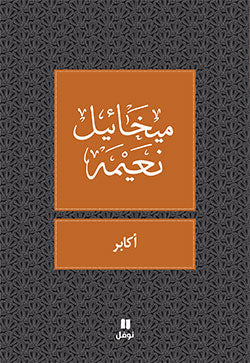أكابر