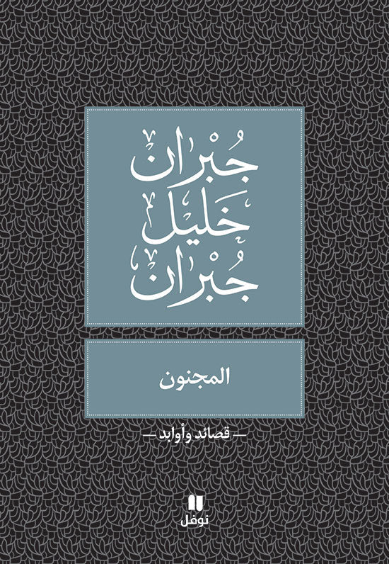 المجنون