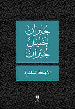 الأجنحة المتكسرة