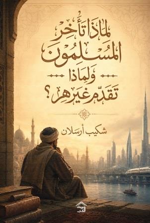لماذا تأخر المسلمون ولماذا تقدم غيرهم؟