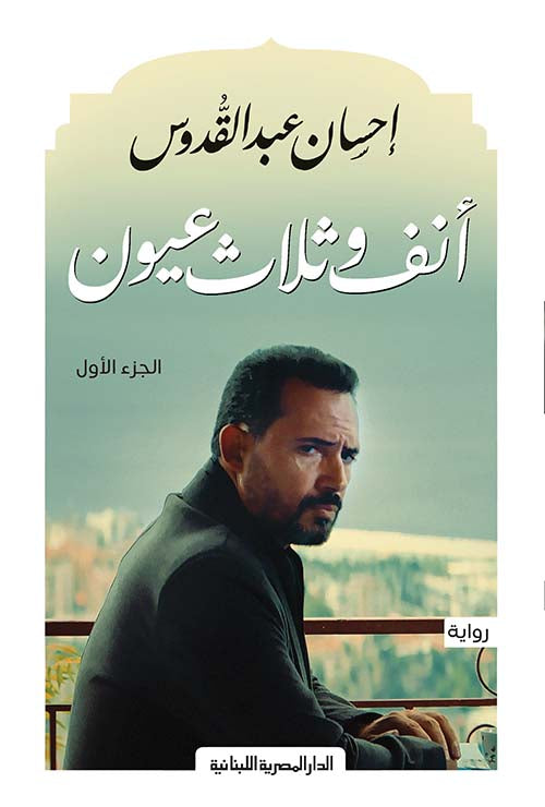 أنف وثلاث عيون: الجزء الأول