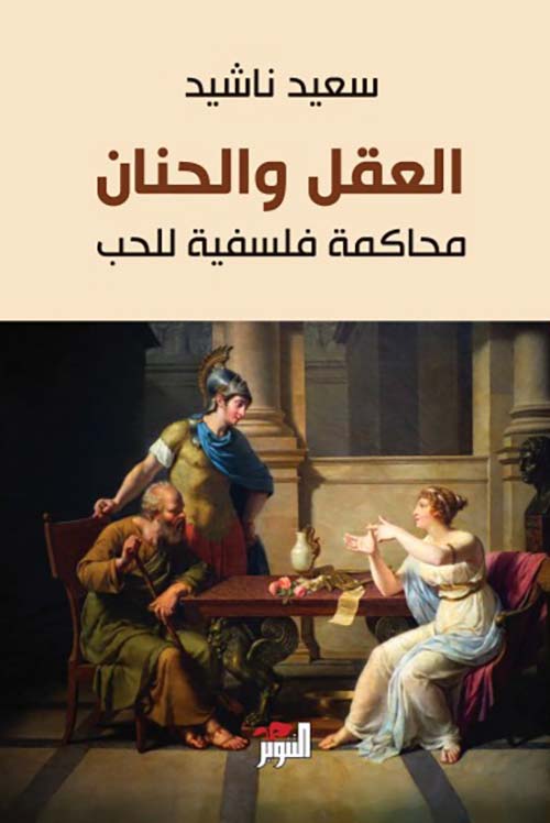 العقل والحنان: محاكمة فلسفية للحب