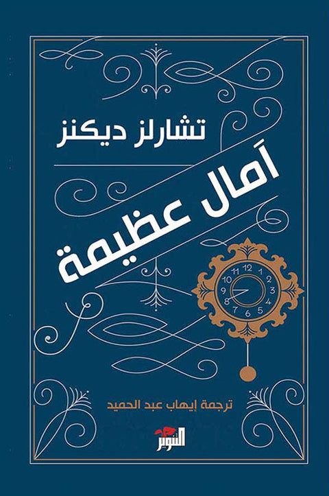 آمال عظيمة