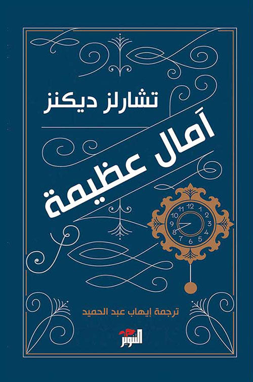 آمال عظيمة