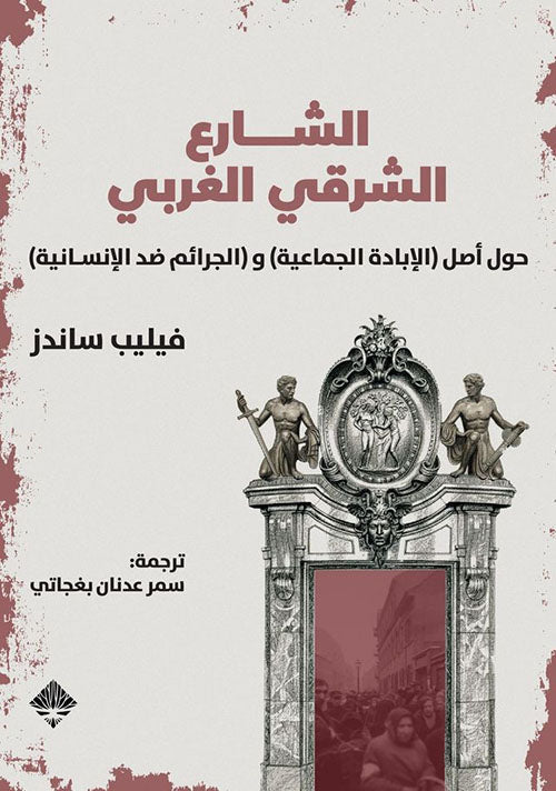 الشارع الشرقي الغربي: حول أصل الإبادة الجماعية والجرائم ضد الإنسانية