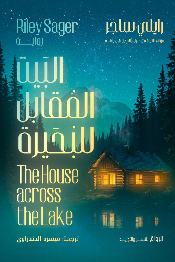 البيت المقابل للبحيرة