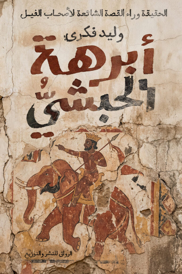 أبرهة الحبشي