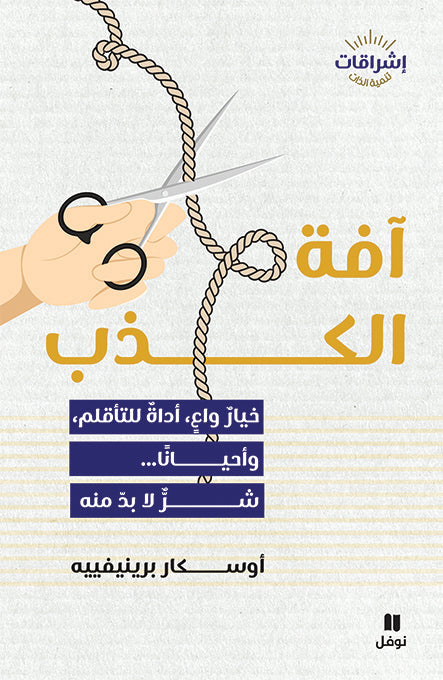 آفة الكذب