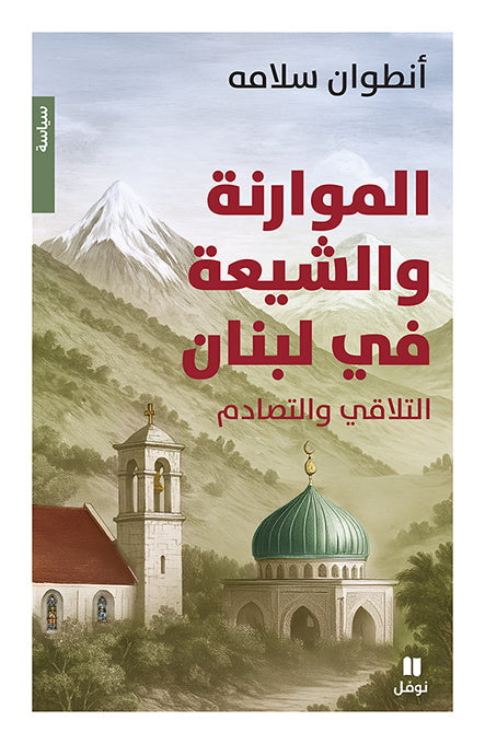 الموارنة والشيعة في لبنان: التلاقي والتصادم